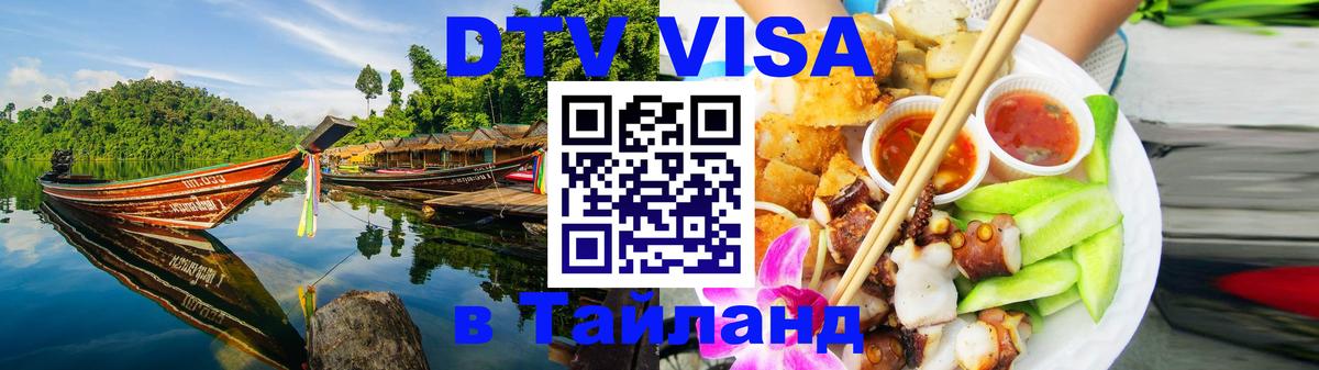 Оформить DTV визу в Тайланд 
