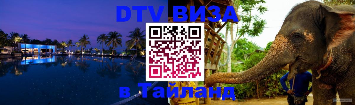 DTV Виза в Тайланд для россиян Домодедово 